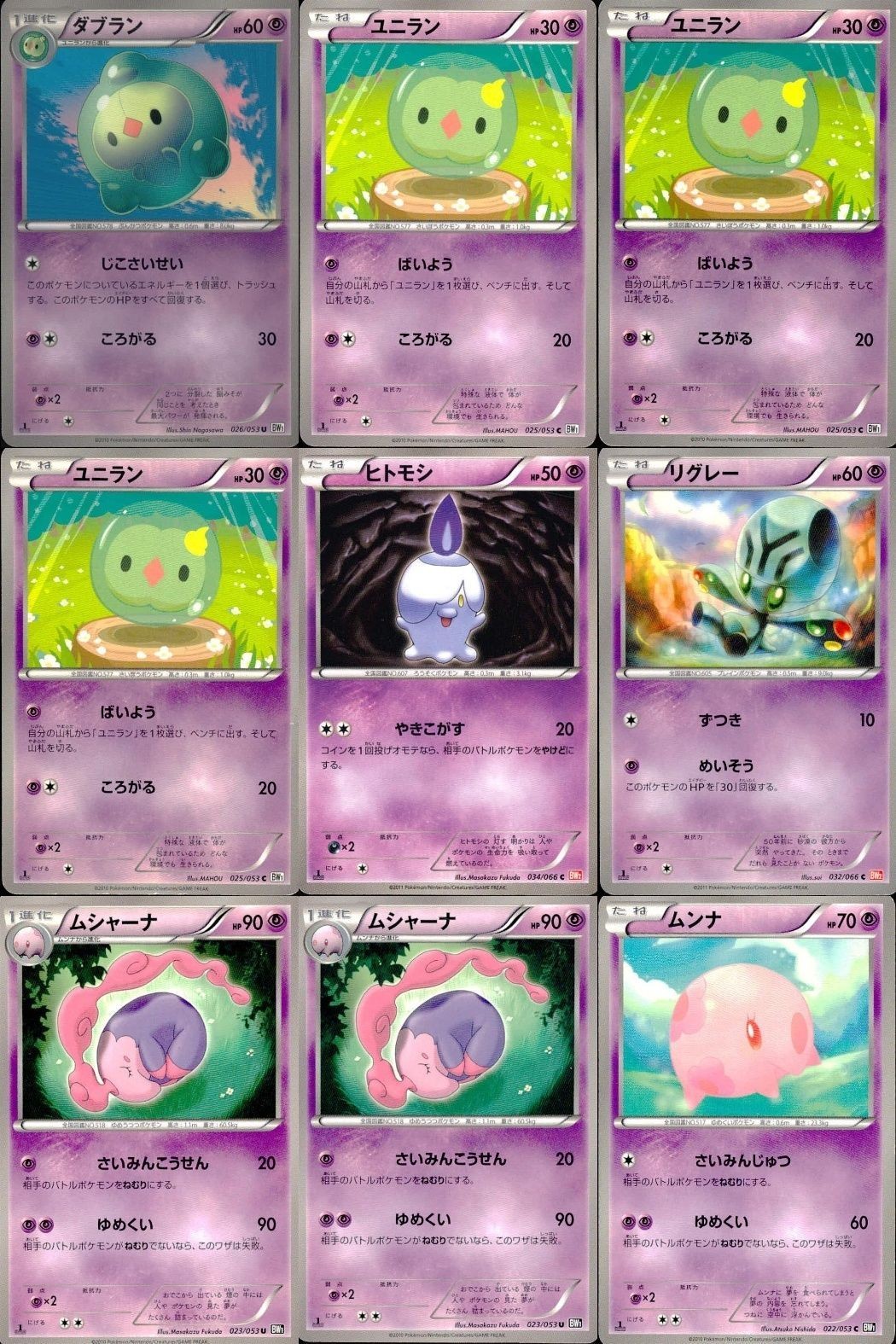 ポケモン カード まとめ 新裏面 9枚 ダブラン
ユニラン
ユニラン
ヒトモシ ムシャーナ ムシャーナ
ムンナ