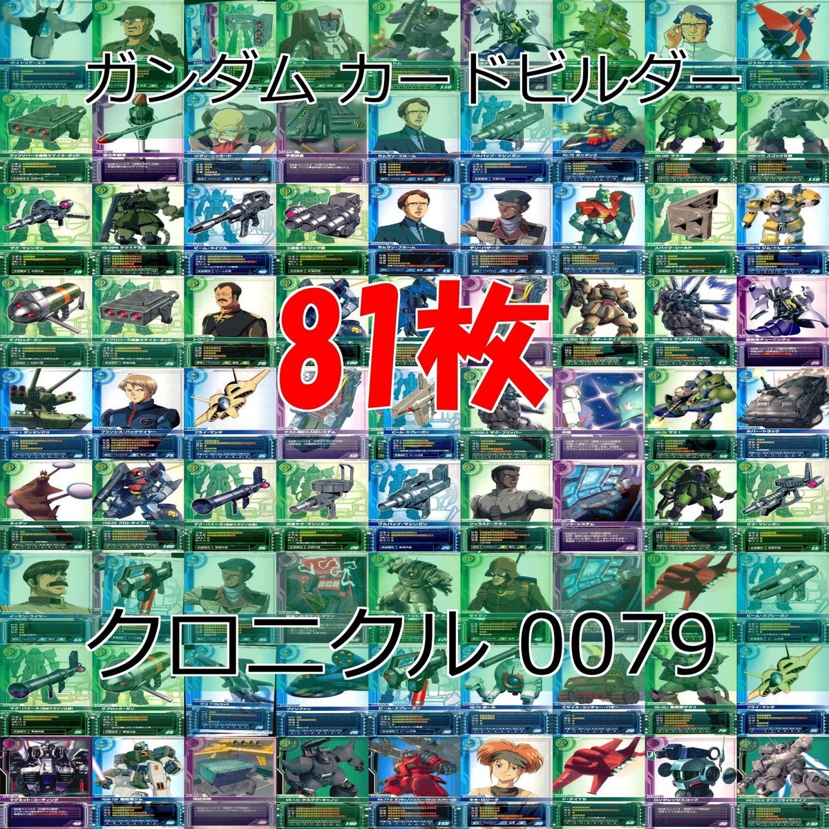 ガンダム カードビルダー クロニクル 0079 バンダイ カード まとめ 81枚 ★カードリスト参照 ap626