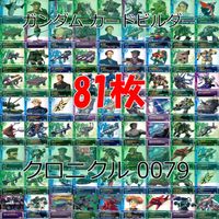 ガンダム カードビルダー クロニクル 0079 バンダイ カード まとめ 81枚 ★カードリスト参照 ap626