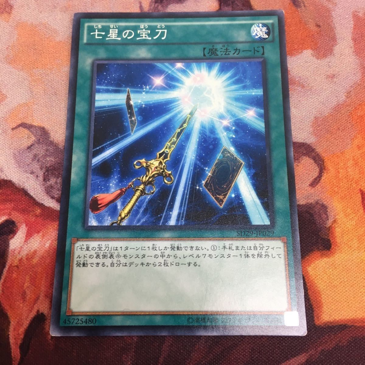 七星の宝刀 ノーマル 遊戯王 SD29-JP029 クシャトリラ 汎用