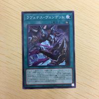 遊戯王 ノーマル カード トレーディングカード ラヴェナスヴェンデット まとめ サムネイル 3