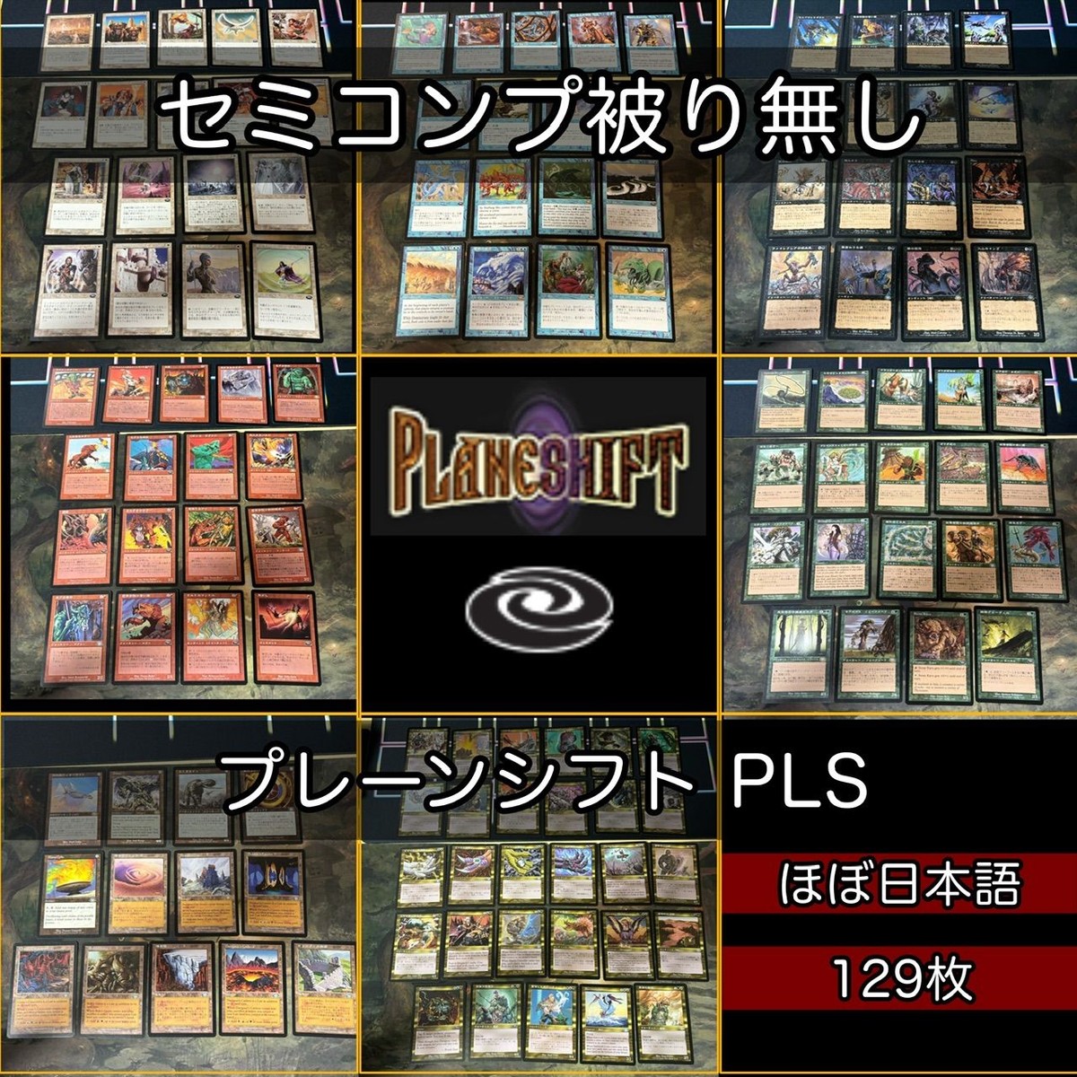 プレーンシフト セミコンプ 小型エキスパンション 被り無しコレクション 旧枠 MTG 大量 レア nvq70 PLS JP 3