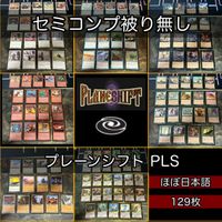 プレーンシフト セミコンプ 小型エキスパンション 被り無しコレクション 旧枠 MTG 大量 レア nvq70 PLS JP 3