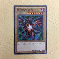 遊戯王 ノーマル カード トレーディングカード 真紅眼の黒竜 まとめ サムネイル 2