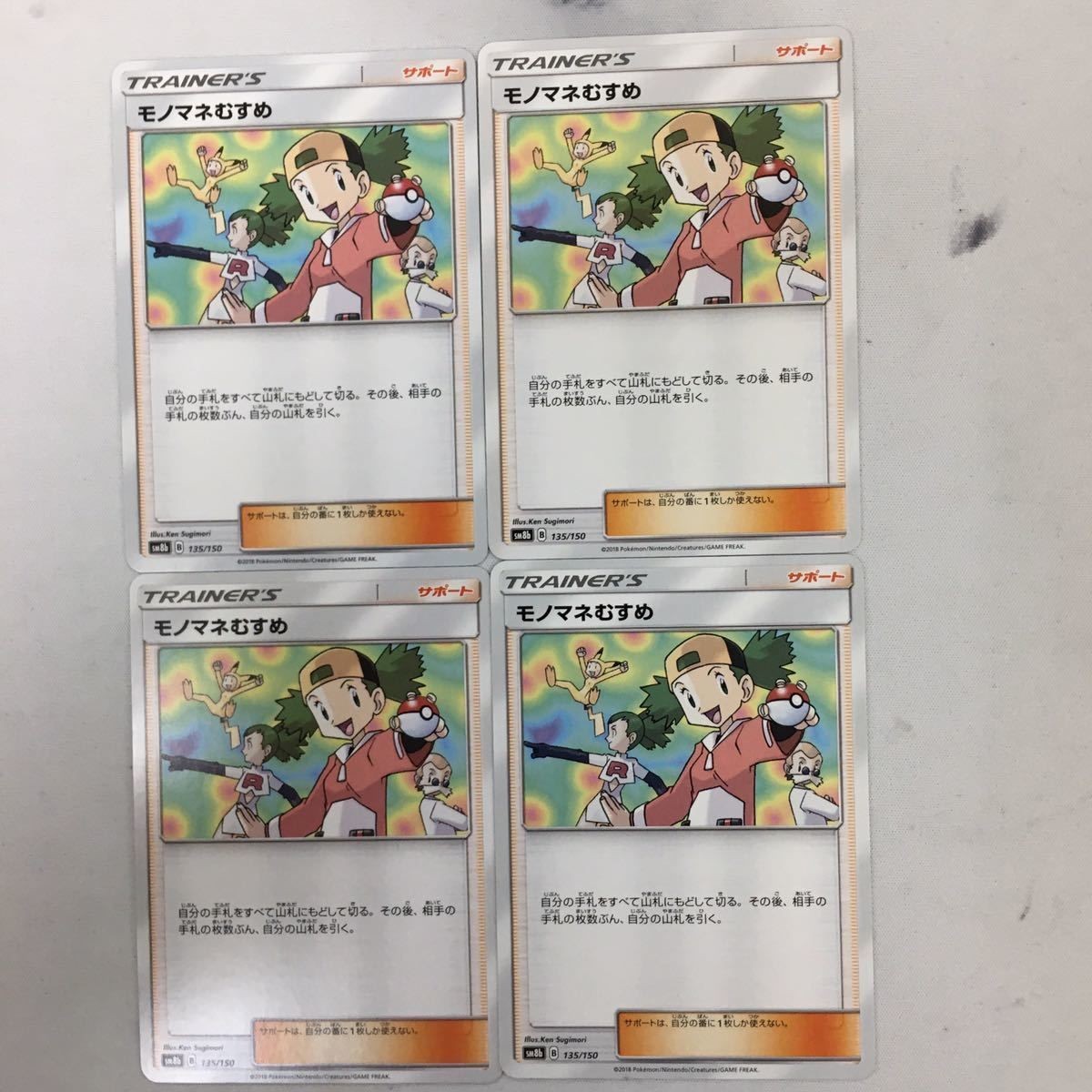 ハ10ポケモンカード 新裏面 まとめ トレーナーカード サポート 4枚 モノマネむすめ 35