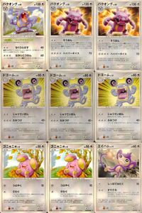 ポケモン カード まとめ 新裏面 9枚 バクオング Lv.60 バクオング Lv.58 バクオング Lv.58 ドゴーム Lv.31 ドゴーム Lv.31 ドゴーム Lv.31 ゴニョニョ Lv.8 ゴニョニョ Lv.8 エイパム Lv.17