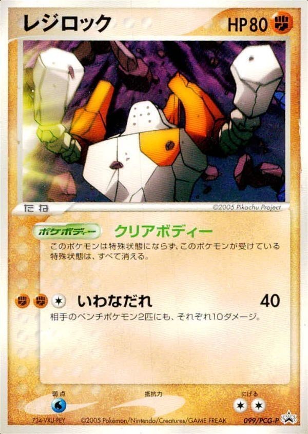 p52 ポケモン カード レジロック プロモ HP80 099/PCG-P