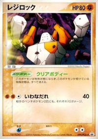 p52 ポケモン カード レジロック プロモ HP80 099/PCG-P
