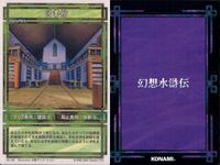 幻想水滸伝 カード まとめ 風呂 181 紋章師 182 図書館 183 鍛冶屋 186 コナミ KONAMI サムネイル 4