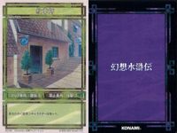 幻想水滸伝 カード まとめ 風呂 181 紋章師 182 図書館 183 鍛冶屋 186 コナミ KONAMI サムネイル 3