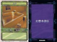 幻想水滸伝 カード まとめ 風呂 181 紋章師 182 図書館 183 鍛冶屋 186 コナミ KONAMI サムネイル 2