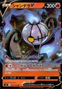 poke-24 カード S8 シャンデラV RR