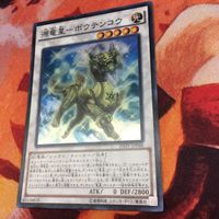 IT220420-950 源竜星-ボウテンコウ スーパーレア INOV-JP048 遊戯王 サムネイル 2