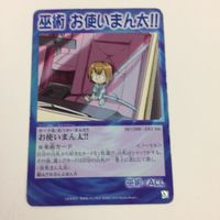 シャーマンキング 超 占事略決 カード トレカ まとめ 麻倉 葉 小鬼ストライク お使いまん太 頼むぜ まん太 金剛返し レア 29 サムネイル 4