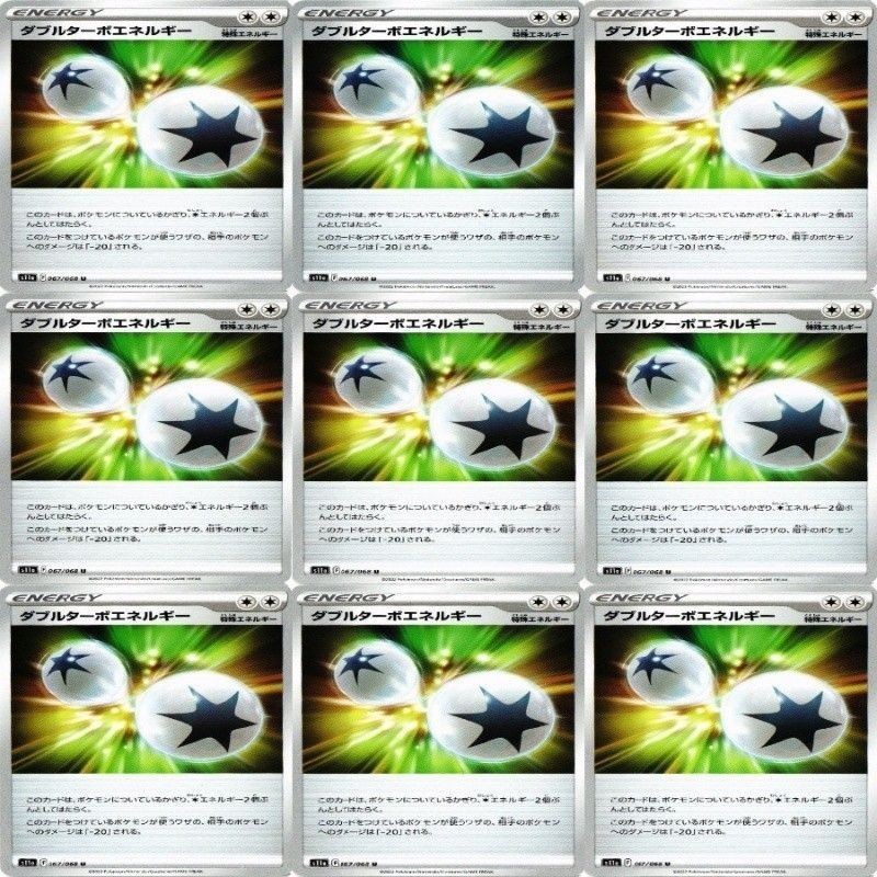 9枚セット ポケモンカード ダブルターボエネルギー 067/068 U s11a F カード