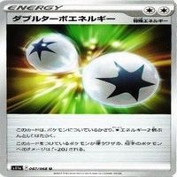 9枚セット ポケモンカード ダブルターボエネルギー 067/068 U s11a F カード サムネイル 5
