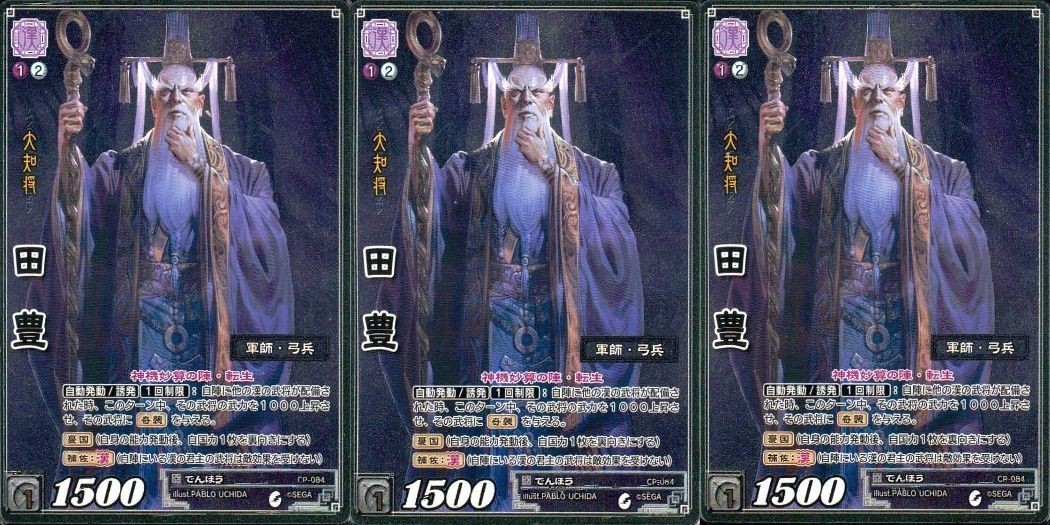 三国志大戦 カード CP まとめ 田豊 大知将 084 84 TCG