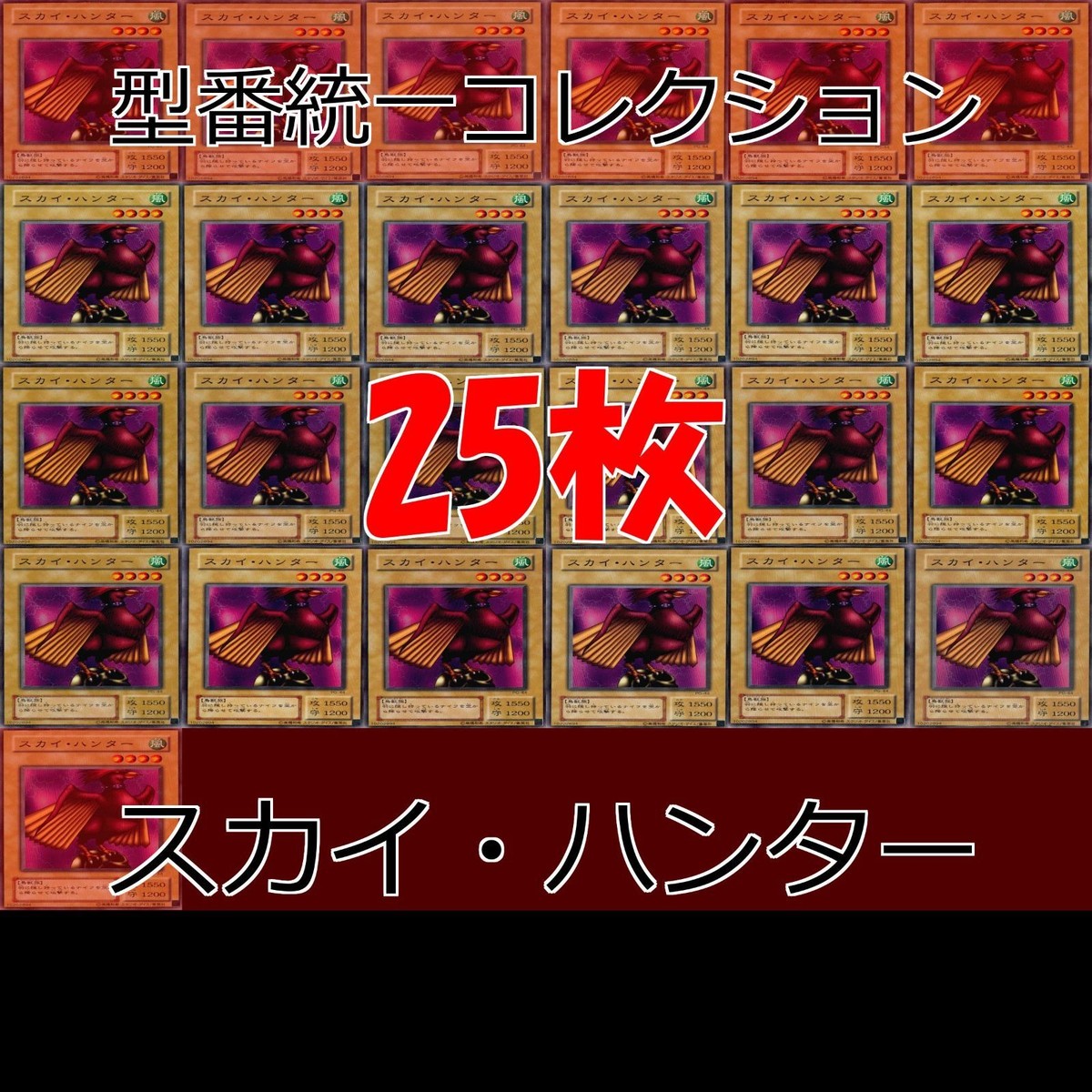 スカイ・ハンター 25枚 型番統一 コレクション ノーマル 遊戯王 まとめ 2期 初期