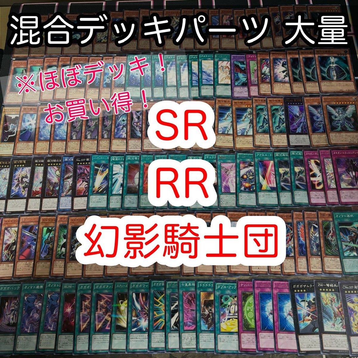 ほぼデッキ! 混合デッキパーツ 大量 まとめ 遊戯王 RR SR 幻影騎士 構築済みデッキ nvq42 5