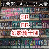 ほぼデッキ！ 混合デッキパーツ 大量 まとめ 遊戯王 RR SR 幻影騎士 構築済みデッキ nvq42 5