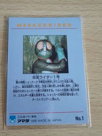 仮面ライダー カード アマダ 仮面ライダー1号 No.1 サムネイル 2