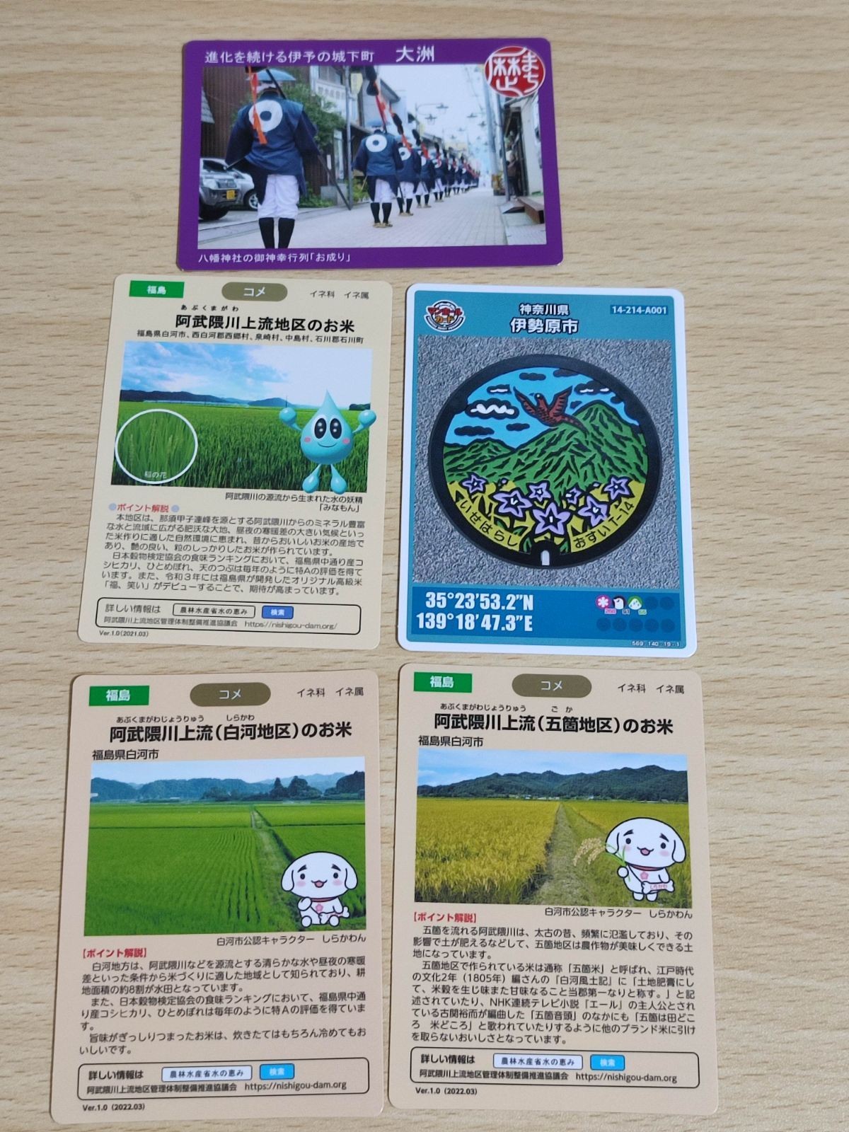 水の恵みカード 福島県阿武隈川 伊勢原市 大洲 伊予の城下町