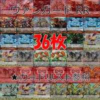 ヴァンガード カード まとめ RR キラ レア 36枚 ★カードリスト参照 ap663