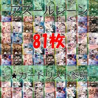 ヴァイスシュヴァルツ WS カード まとめ アズールレーン アズレン ★カードリスト参照 美少女 ap697 サムネイル 1