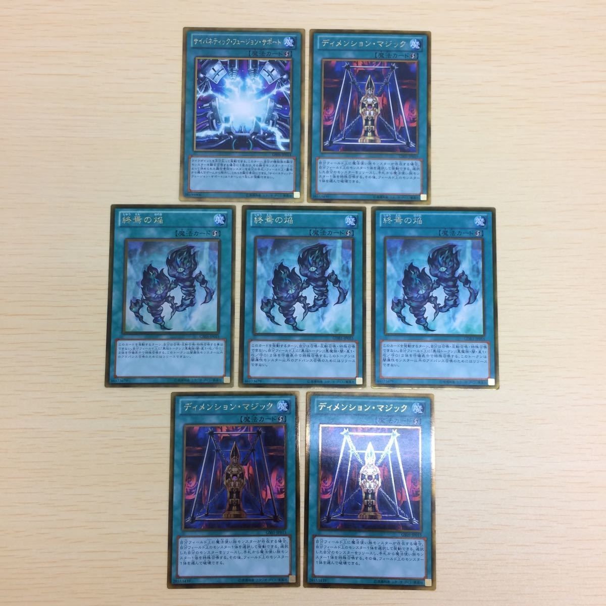 と3-14.遊戯王まとめゴールドレア サイバネティックフュージョンサポート ディメンションマジック3枚 終焉の焔3枚