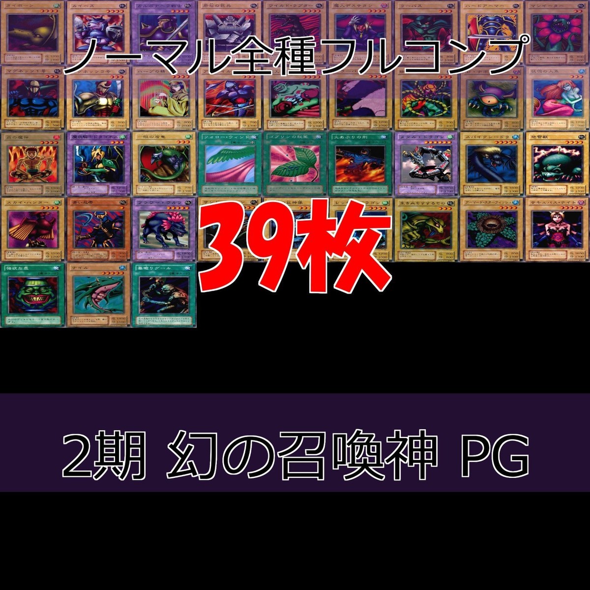 幻の召喚神 PHANTOM GOD 2期 ノーマル全種類 フルコンプ 被り無しコレクション 遊戯王 初期 セミコンプ