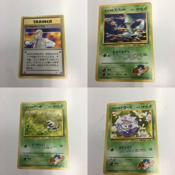 ポケモンカード まとめ 旧裏面 カツラの キョウのズバット キョウのアーボ キョウのドガース ギャンブル NO.041 NO