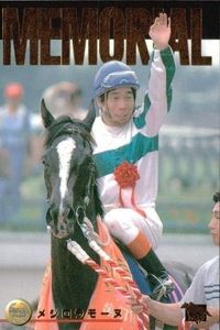 カード ホースレーシング 競馬 馬 メモリアル カード メジロラモーヌ M 14 ラジオたんぱ バンダイ 1997 箔押し サムネイル 1