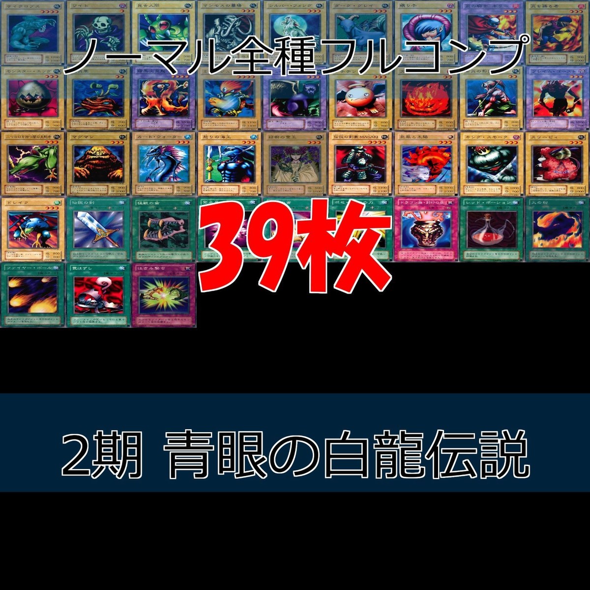 LEGEND OF BLUE EYES WHITE DRAGON 青眼の白龍伝説 2期 ノーマル全種類 フルコンプ 被り無しコレクション 遊戯王 セミコンプ
