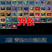 LEGEND OF BLUE EYES WHITE DRAGON 青眼の白龍伝説 2期 ノーマル全種類 フルコンプ 被り無しコレクション 遊戯王 セミコンプ