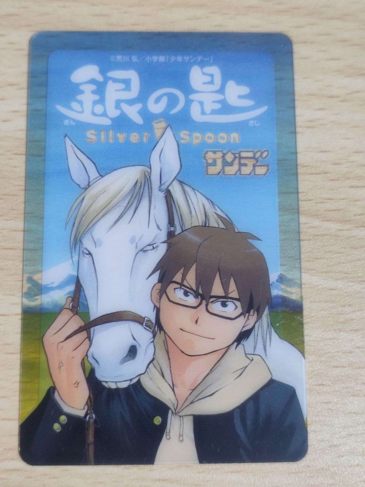 銀の匙 カード サンデー クリアカード 非売品 荒川弘