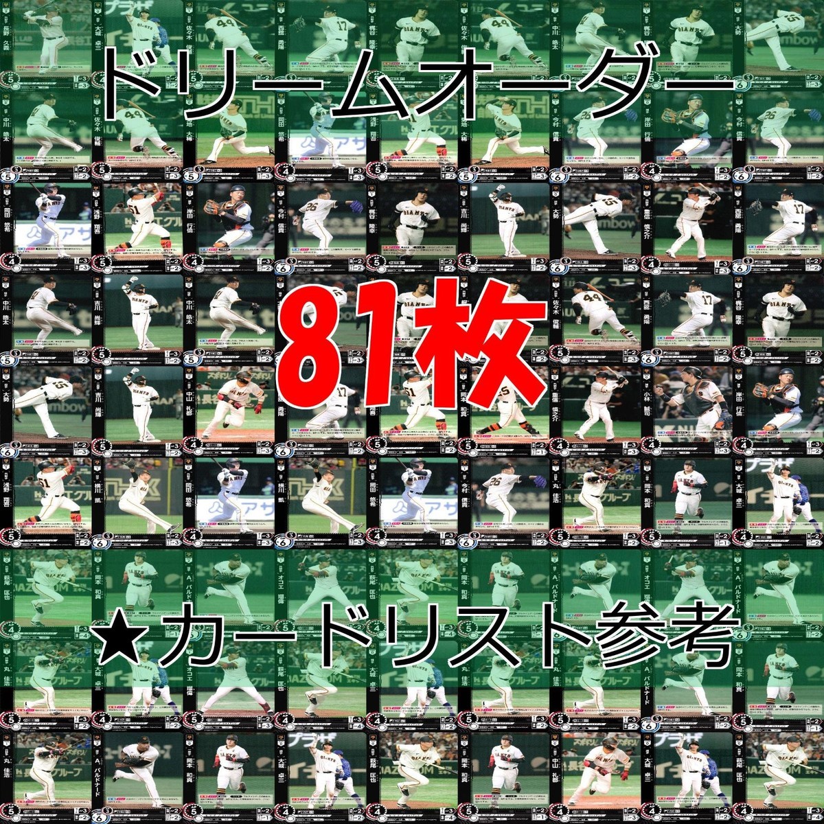 ドリームオーダー DREAM ORDER カード まとめ 2023 2024 読売 巨人 ジャイアンツ R レア キラ 81枚 セット ap810