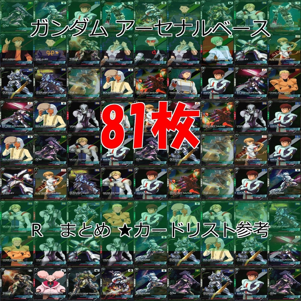 ガンダム アーセナルベース カード まとめ R レア キラ 81枚 セット ap793