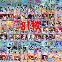 プリパラ プリチャン カード まとめ PR SR JR KR R など 着せ替え 美少女 ★画像確認のうえご購入くださいませ ap224 サムネイル 1