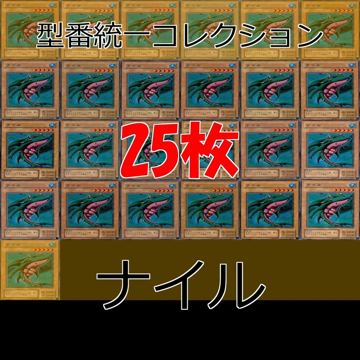 ナイル 25枚 型番統一 コレクション ノーマル 遊戯王 まとめ 2期 初期
