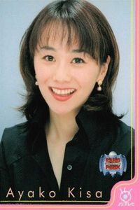 フジテレビ アナウンサー アナ カード 木佐彩子 A047 女子アナ 40周年 番組博覧会 トレーディングカード やくみつる サムネイル 1