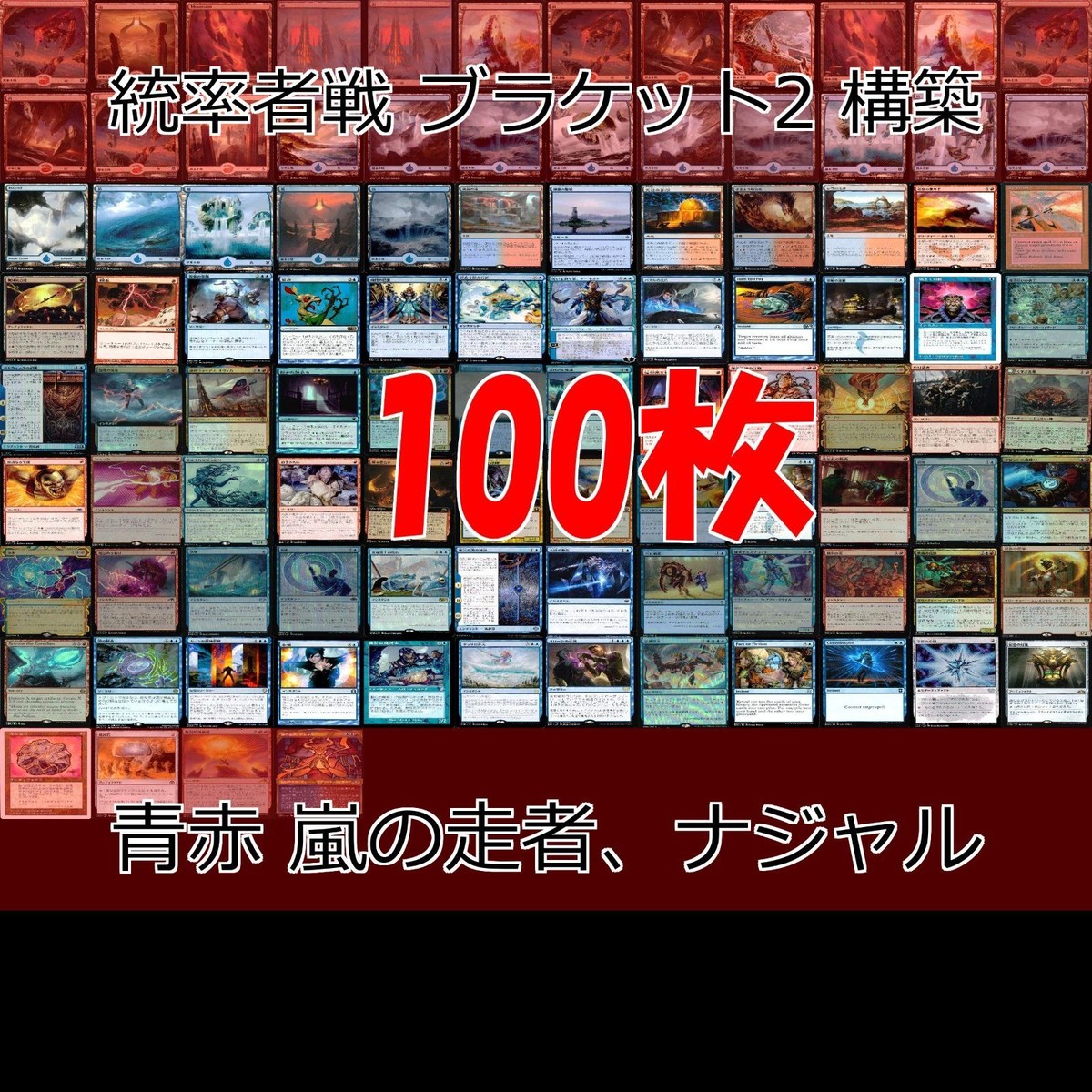 青赤 嵐の走者、ナジャル 統率者戦デッキ EDH ブラケット2 100枚 構築済みデッキ 旧枠 まとめ レア 大量 MTG nvq69 13 edh