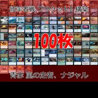 青赤 嵐の走者、ナジャル 統率者戦デッキ EDH ブラケット２ 100枚 構築済みデッキ 旧枠 まとめ レア 大量 MTG nvq69 13 edh