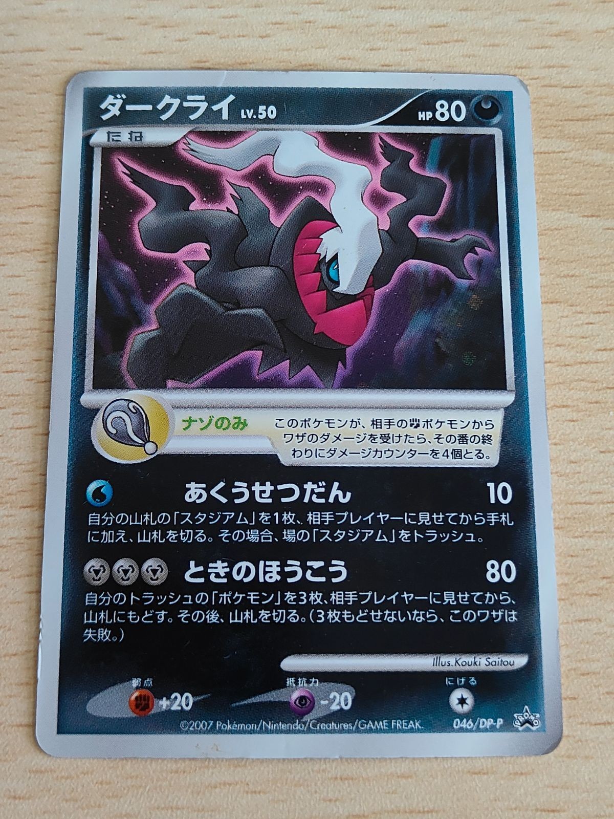 ポケモンカード ダークライ LV.50 046/DP-P DP PROMO