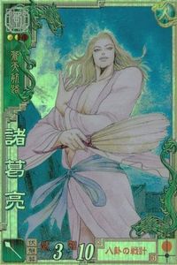 カード 三国志大戦 ３ 蒼天航路 諸葛亮 孔明 LE023 23 LE 王欣太 サムネイル 1